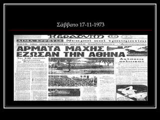 Σάββατο 17-11-1973 
 