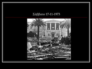 Σάββατο 17-11-1973 
 