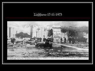 Σάββατο 17-11-1973 
 