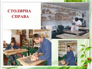 СТОЛЯРНА 
СПРАВА 
 