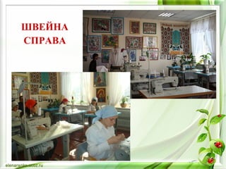 ШВЕЙНА 
СПРАВА 
 