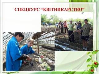 СПЕЦКУРС “КВІТНИКАРСТВО” 
 
