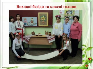 Виховні бесіди та класні години 
 