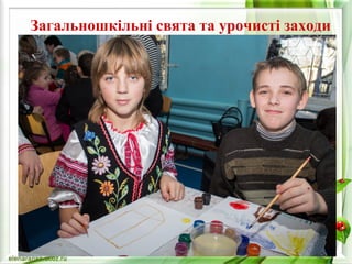 Загальношкільні свята та урочисті заходи 
 