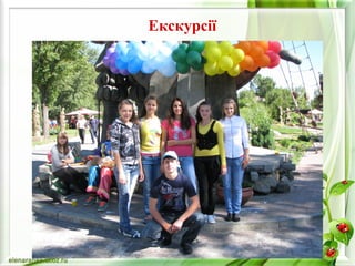 Екскурсії 
 