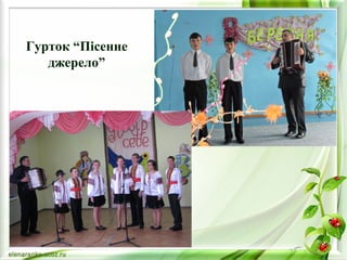 Гурток “Пісенне 
джерело” 
 