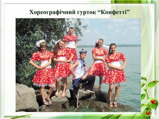 Хореографічний гурток “Конфетті” 
 