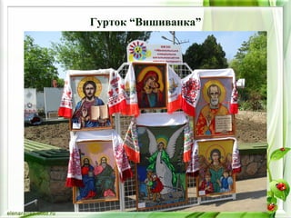 Гурток “Вишиванка” 
 