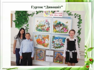 Гурток “Дивоцвіт” 
 
