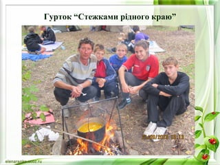 Гурток “Стежками рідного краю” 
 