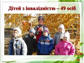 ДДііттеейй зз ііннввааллііддннііссттюю –– 4499 ооссіібб 
 