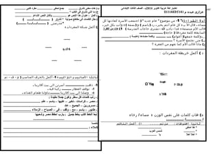 اختبار لغة عربية اكتوبر 2014 م– الصف الثالث البتدائى Arabic Transparent/ 
عزازى عبده م 01114695141 
ب) هات معنى تشرق ........