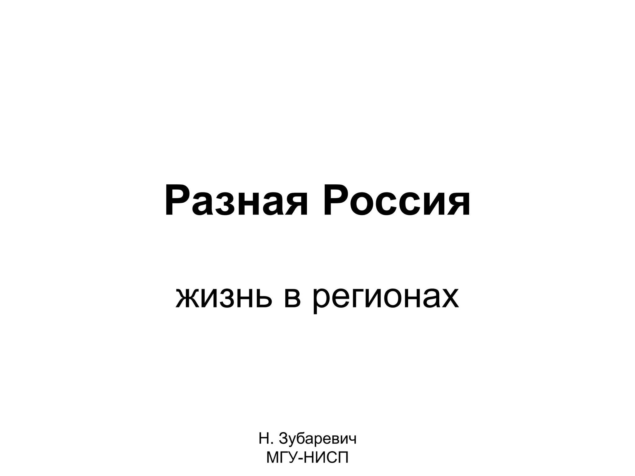 Natalia Zubarevich Russian regions September 2014 PPT