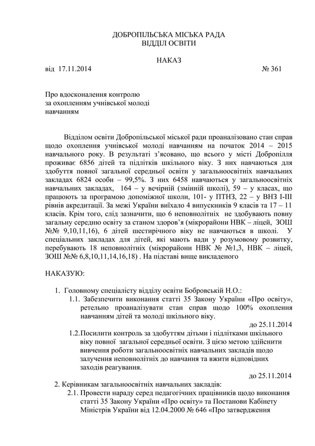 наказ про охопленя 2014 р. | PDF