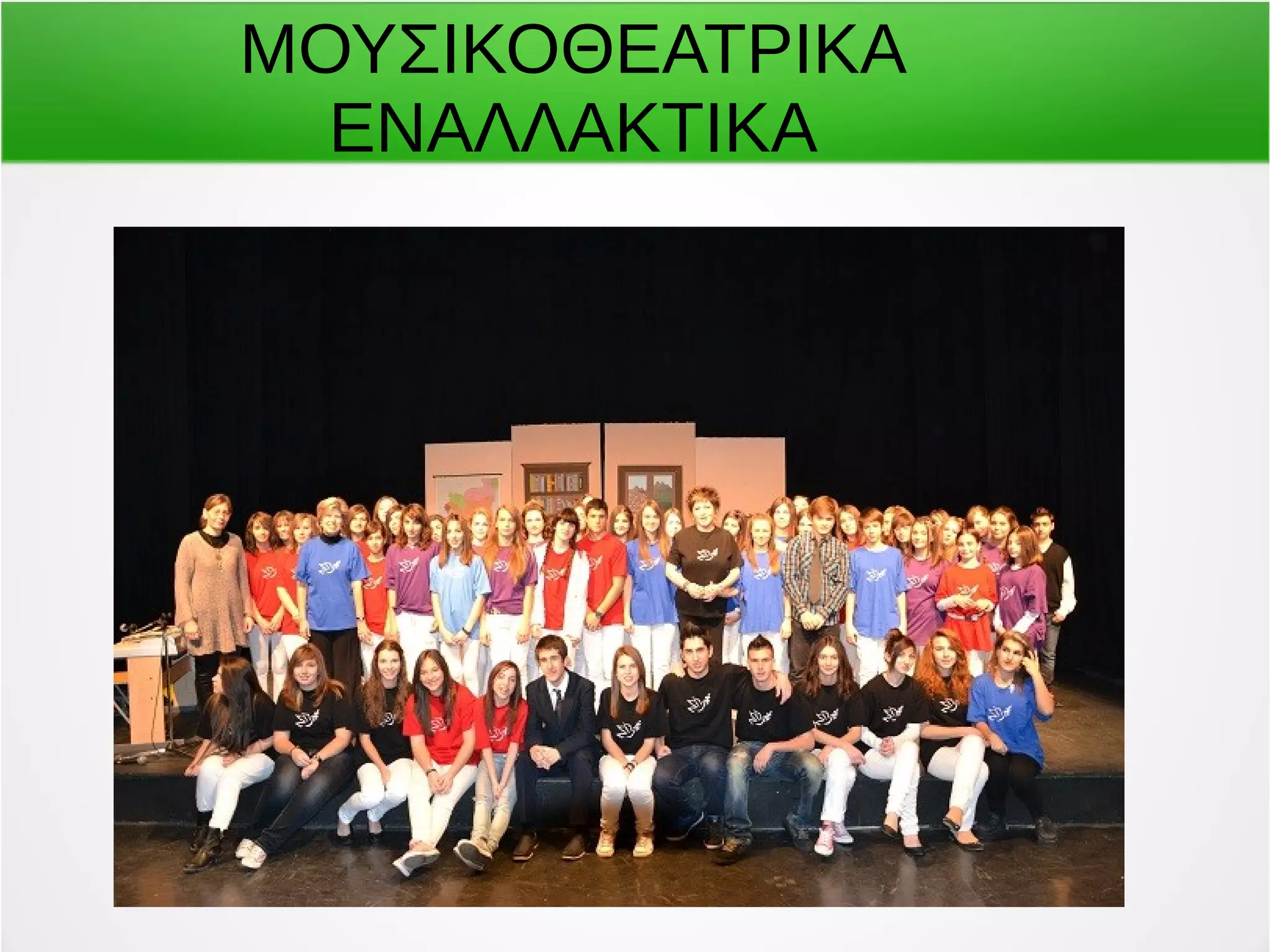 ΜΟΥΣΙΚΟΘΕΑΤΡΙΚΑ 
ΕΝΑΛΛΑΚΤΙΚΑ 
 