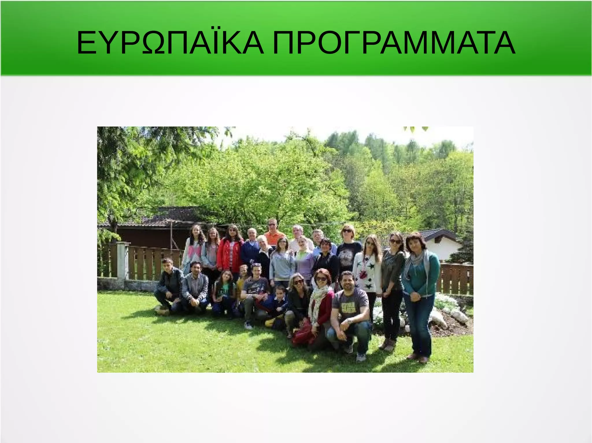 ΕΥΡΩΠΑΪΚΑ ΠΡΟΓΡΑΜΜΑΤΑ 
 