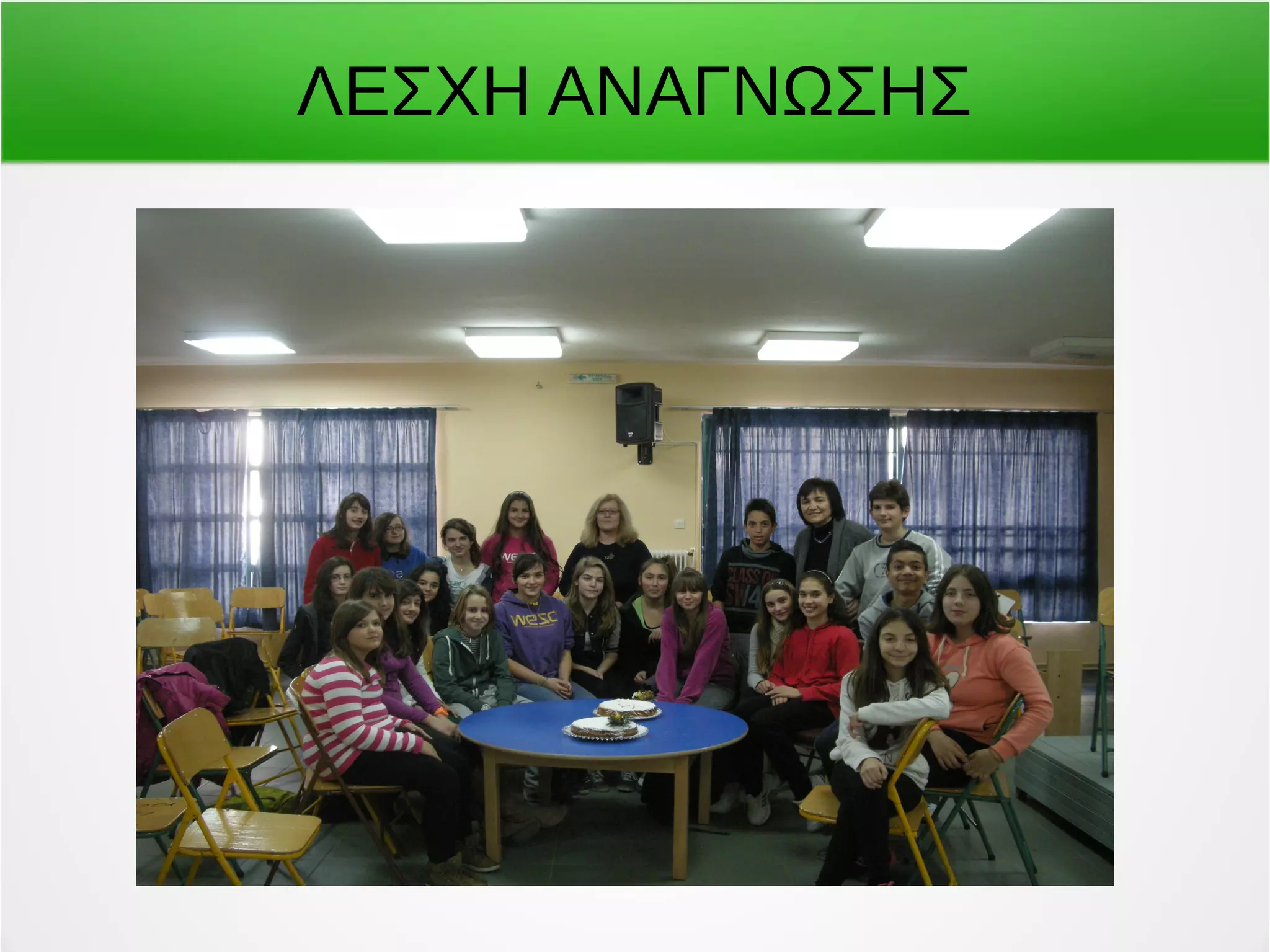 ΛΕΣΧΗ ΑΝΑΓΝΩΣΗΣ 
 