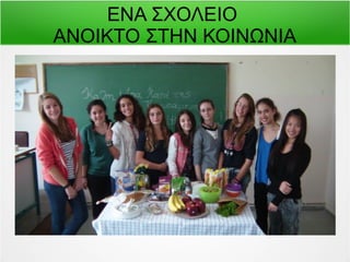 ΕΝΑ ΣΧΟΛΕΙΟ 
ΑΝΟΙΚΤΟ ΣΤΗΝ ΚΟΙΝΩΝΙΑ 
 