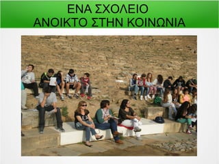 ΕΝΑ ΣΧΟΛΕΙΟ 
ΑΝΟΙΚΤΟ ΣΤΗΝ ΚΟΙΝΩΝΙΑ 
 