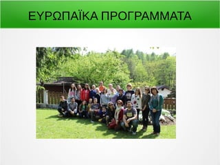 ΕΥΡΩΠΑΪΚΑ ΠΡΟΓΡΑΜΜΑΤΑ 
 