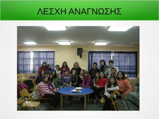 ΛΕΣΧΗ ΑΝΑΓΝΩΣΗΣ 
 