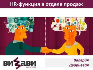 HR-функция в отделе продаж 
Валерия 
Дворцевая 
 
