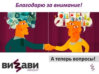 Благодарю за внимание! 
А теперь вопросы! 
