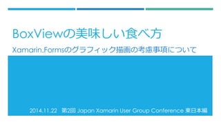 2014.11.22 2Japan XamarinUser Group Conference |ձ 
Xamarin.FormsΥեå軭ο]헤ˤĤ 
ǳվɤζʳٷ  