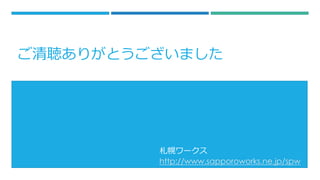 ꤬Ȥޤ 
ϥ` 
http://www.sapporoworks.ne.jp/spw 