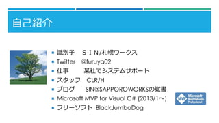 ԼB 
?Reӣӣɣ/ϥ` 
?Twitter@furuya02 
?ĳǥƥॵݩ` 
?åCLR/H 
?֥SIN@SAPPOROWORKSҙ 
?Microsoft MVP for Visual C# (2013/1) 
?ե`եBlackJumboDog  