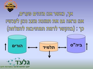 ביה"ס 
תלמיד הורים 
 