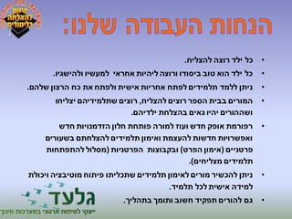 • כל ילד רוצה להצליח. 
• כל ילד הוא טוב ביסודו ורוצה ליהיות אחראי למעשיו ולהישגיו. 
• ניתן ללמד תלמידים לפתח אחריות אישית ולפתח את כח הרצון שלהם. 
• המורים בבית הספר רוצים להצליח, רוצים שתלמידיהם יצליחו 
ושההורים יהיו גאים בהצלחת ילדיהם. 
• רפורמת אופק חדש ועוז למורה פותחת חלון הזדמנויות חדש 
ואפשרויות חדשות להעצמת ואימון תלמידים להצלחתם בשעורים 
פרטניים )אימון הפרט( ובקבוצות הפרטניות )מסלול להתפתחות 
תלמידים מצליחים(. 
• ניתן להכשיר מורים לאימון תלמידים שתכליתו פיתוח מוטיבציה ויכולת 
למידה אישית לכל תלמיד. 
• גם להורים תפקיד חשוב ותומך בתהליך. 
 
