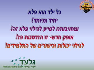 מצגת אימון להצלחה בלימודים  השתלמות מורים לאפקטיביות בשעורים הפרטניים באופק חדש ועוז לתמורה 2014  - גלעד