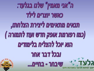 מצגת אימון להצלחה בלימודים  השתלמות מורים לאפקטיביות בשעורים הפרטניים באופק חדש ועוז לתמורה 2014  - גלעד