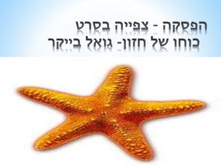 מנהיגים יוצרים את חזון הקהילה בקיבוץ 2014
