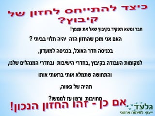 מנהיגים יוצרים את חזון הקהילה בקיבוץ 2014