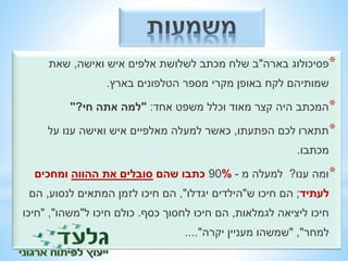 *פסיכולוג בארה"ב שלח מכתב לשלושת אלפים איש ואישה, שאת 
שמותיהם לקח באופן מקרי מספר הטלפונים בארץ. 
*המכתב היה קצר מאוד וכלל משפט אחד: "למה אתה חי?" 
*תתארו לכם הפתעתו, כאשר למעלה מאלפיים איש ואישה ענו על 
מכתבו. 
*ומה ענו? למעלה מ 90% - כתבו שהם סובלים את ההווה ומחכים 
לעתיד; הם חיכו ש"הילדים יגדלו", הם חיכו לזמן המתאים לנסוע, הם 
חיכו ליציאה לגמלאות, הם חיכו לחסוך כסף. כולם חיכו ל"משהו", "חיכו 
למחר", "שמשהו מעניין יקרה".... 
 