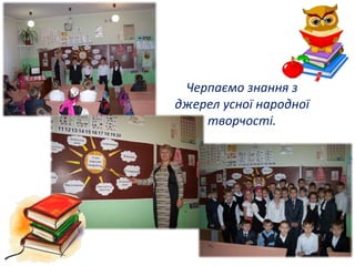 Черпаємо знання з 
джерел усної народної 
творчості. 
 