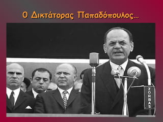 00 ΔΔιικκττάάττοορρααςς ΠΠααππααδδόόπποουυλλοοςς…… 
 