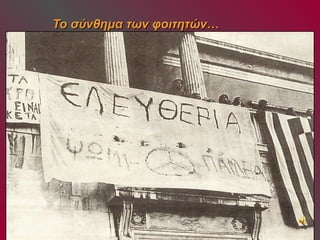 ΤΤοο σσύύννθθηημμαα ττωωνν φφοοιιττηηττώώνν…… 
 