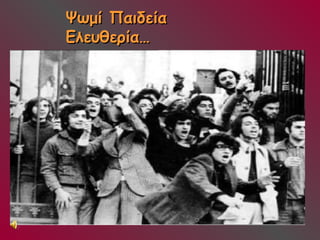 ΨΨωωμμίί ΠΠααιιδδεείίαα 
ΕΕλλεευυθθεερρίίαα…… 
 