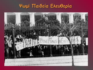 ΨΨωωμμίί ΠΠααιιδδεείίαα ΕΕλλεευυθθεερρίίαα 
 