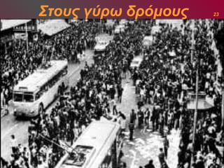Στους γύρω δρόμους 23 
 
