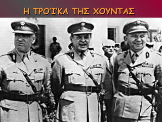 ΗΗ ΤΤΡΡΟΟ’’ΙΙ’’ΚΚΑΑ ΤΤΗΗΣΣ ΧΧΟΟΥΥΝΝΤΤΑΑΣΣ 
 