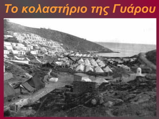 Το κολαστήριο της Γυάρου 
 