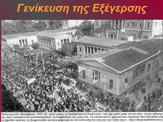 Γενίκευση της Εξέγερσης 
 