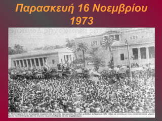 Παρασκευή 16 Νοεμβρίου 
1973 
 