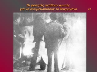 ΟΟιι φφοοιιττηηττέέςς ααννάάββοουυνν φφωωττιιέέςς 
γγιιαα νναα ααννττιιμμεεττωωππίίσσοουυνν τταα δδαακκρρυυγγόόνναα 6622 
 