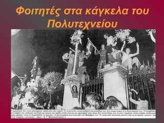Φοιτητές στα κάγκελα του 
Πολυτεχνείου 
 