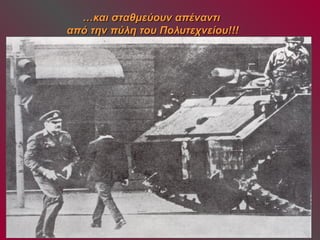 ……κκααιι σσττααθθμμεεύύοουυνν ααππέέννααννττιι 
ααππόό ττηηνν ππύύλληη ττοουυ ΠΠοολλυυττεεχχννεείίοουυ!!!!!! 
 